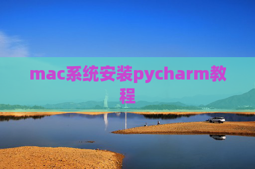 mac系统安装pycharm教程 mac系统安装pycharm教程
